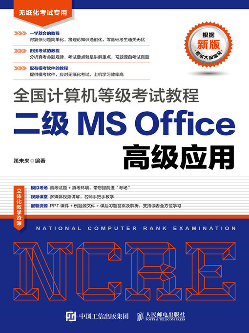 Title details for 全国计算机等级考试教程 二级MS Office高级应用 by 策未来编著 - Available